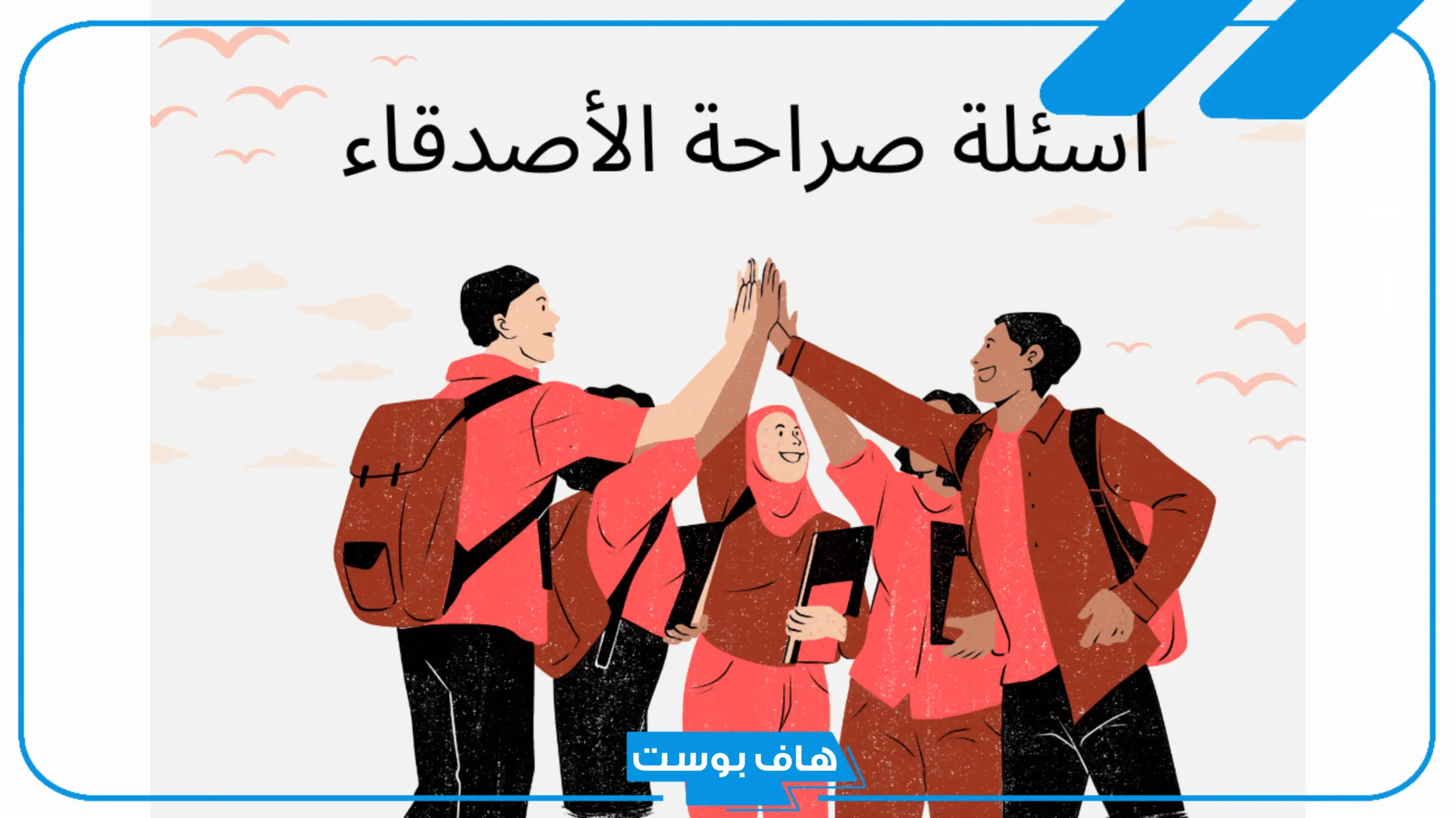 أقوى اسئله للاصدقاء قوية جدًا ومباشرة 2025