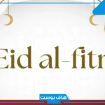 ما الرد على عيدكم مبارك؟ وش الرد على عيد سعيد