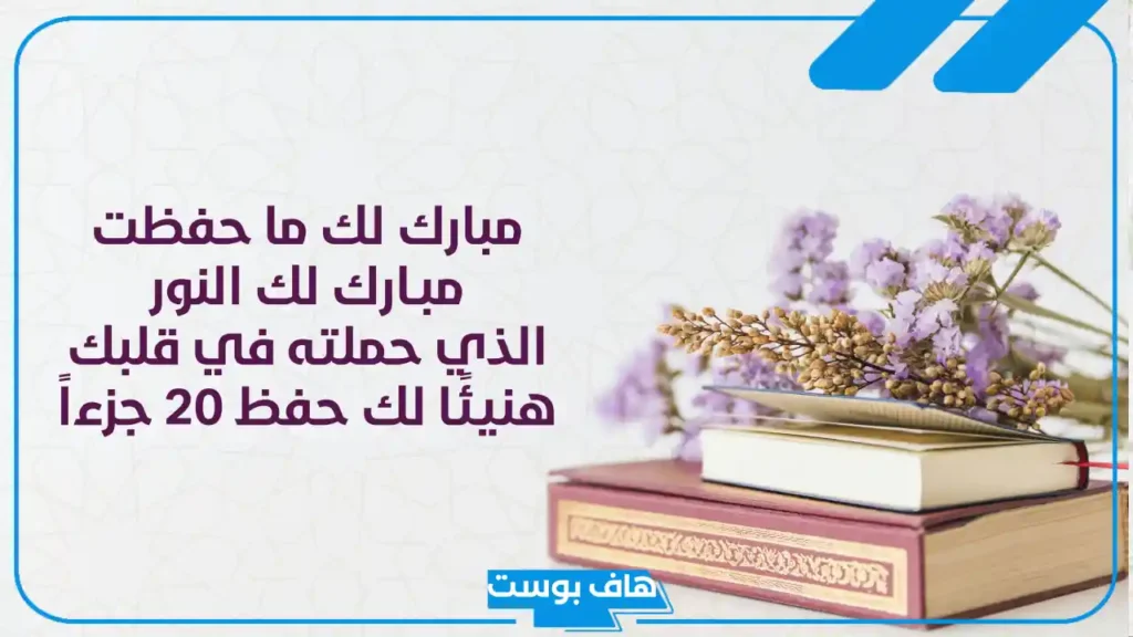 أجمل عبارات لحافظ القرآن الكريم تويتر.. اجمل كلمات التهنئة لحفظ كتابه الكريم