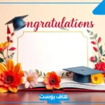 نموذج رسالة تهنئة بالنجاح والتفوق في الدراسة جاهزة للنسخ