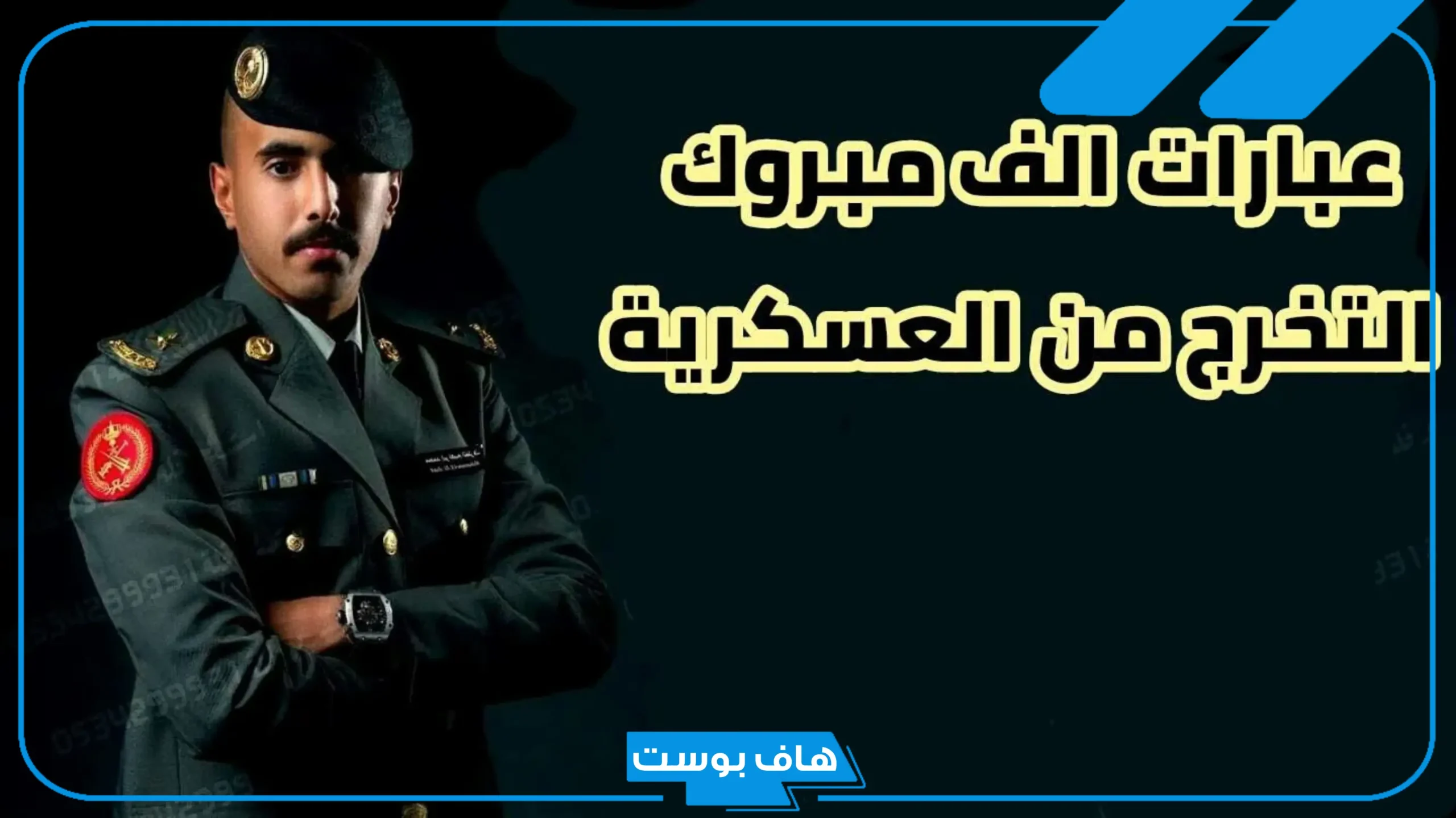 عبارات تهنئة مبروك التخرج من العسكرية بدون اسم تويتر