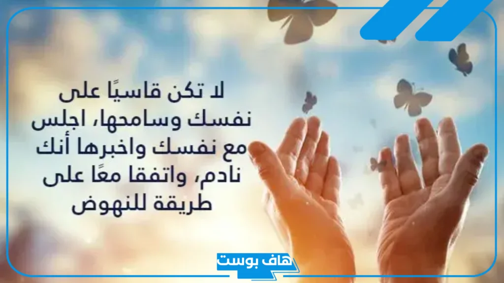 عبارات عن التسامح والعفو..  أجمل ما قيل في التسامح
