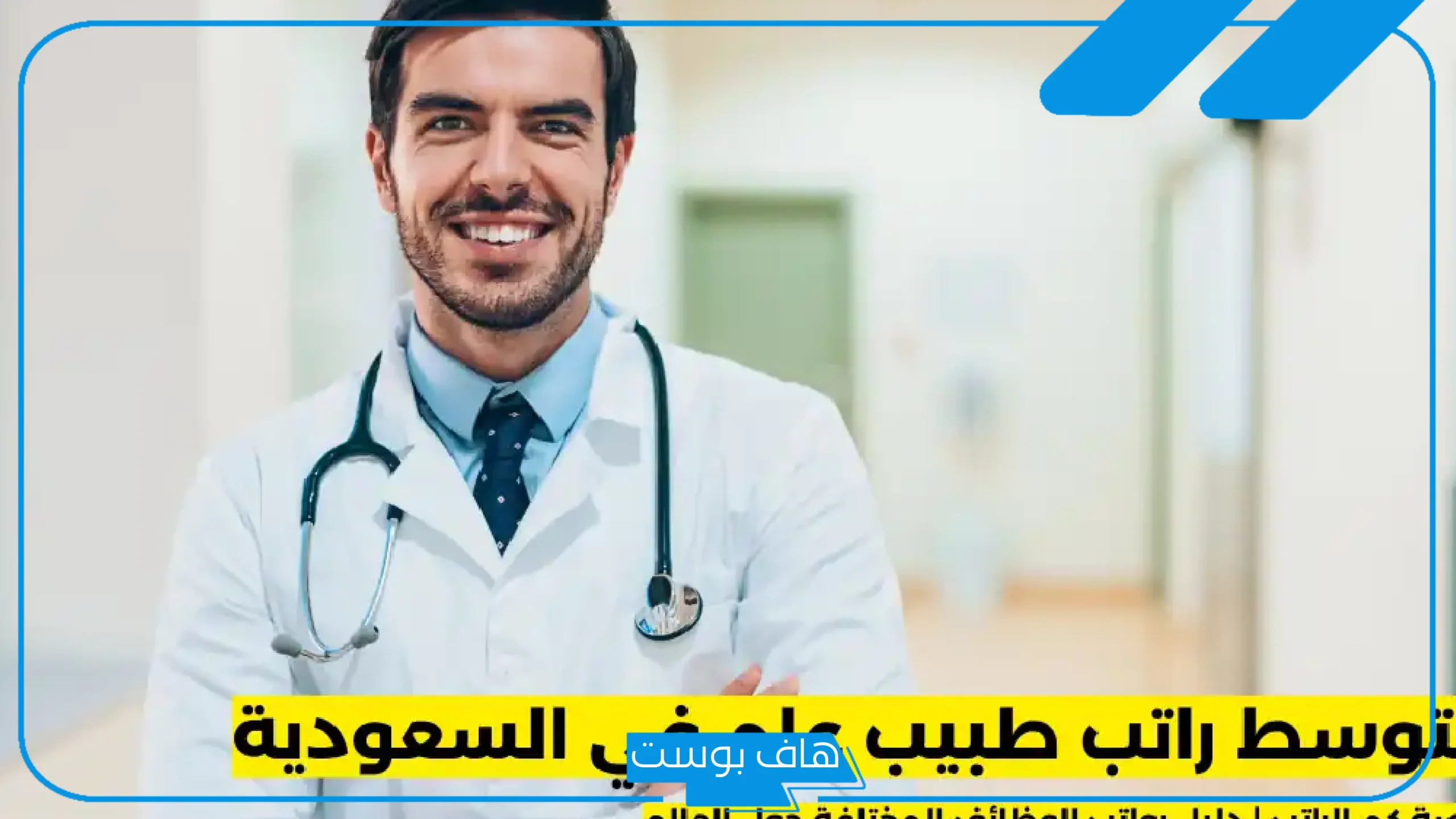 بسبب نقص الكفاءات.. السعودية تشهد ارتفاعًا في أجور الأطباء بنسب غير مسبوقة
