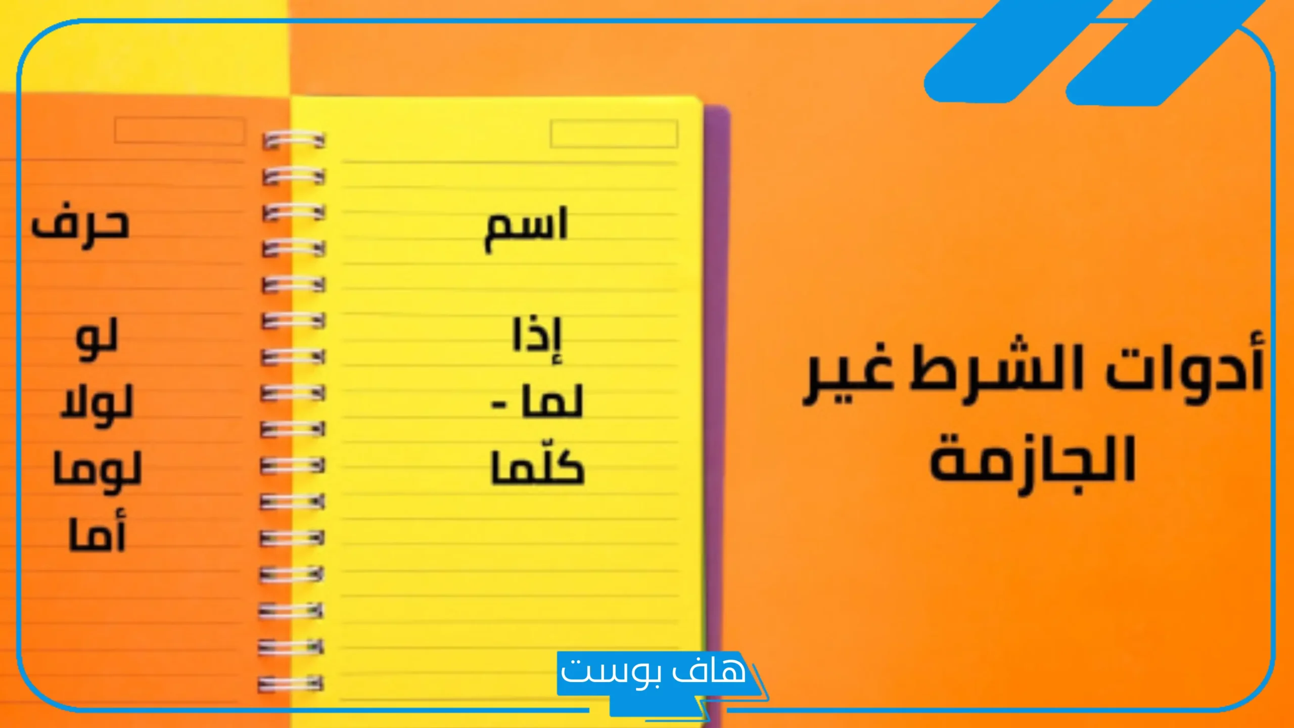 ادوات الشرط الجازمة والغير جازمة.. إعراب أدوات الشرط غير الجازمة