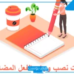 ادوات نصب وجزم الفعل المضارع.. أمثلة على نصب الفعل المضارع