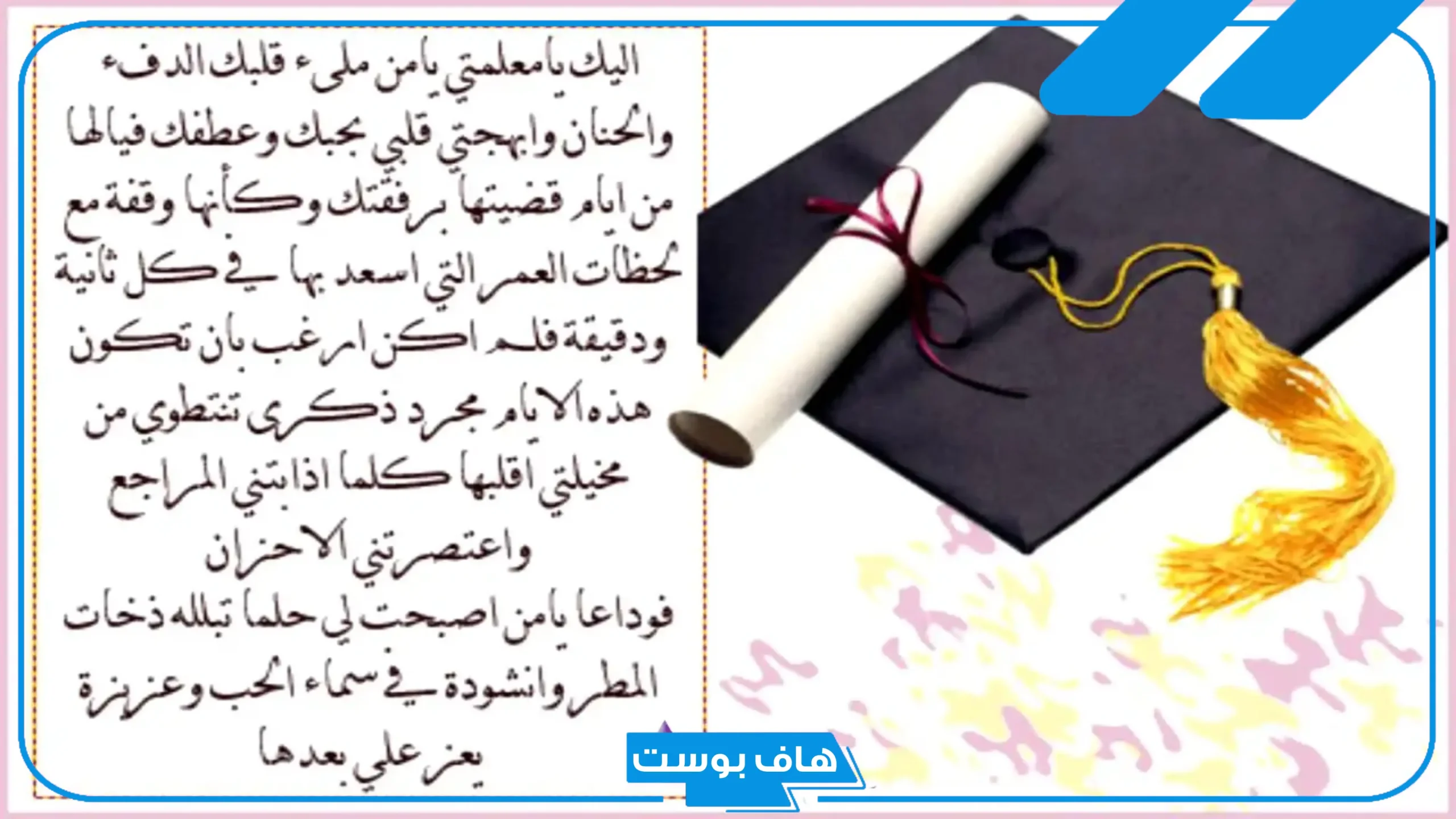 كلمات حفل التخرج جاهزة للاستخدام مميزة جدًا