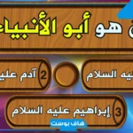 أسئلة عن الأنبياء في القرآن الكريم دينية سهلة وصعبة مع الحلول