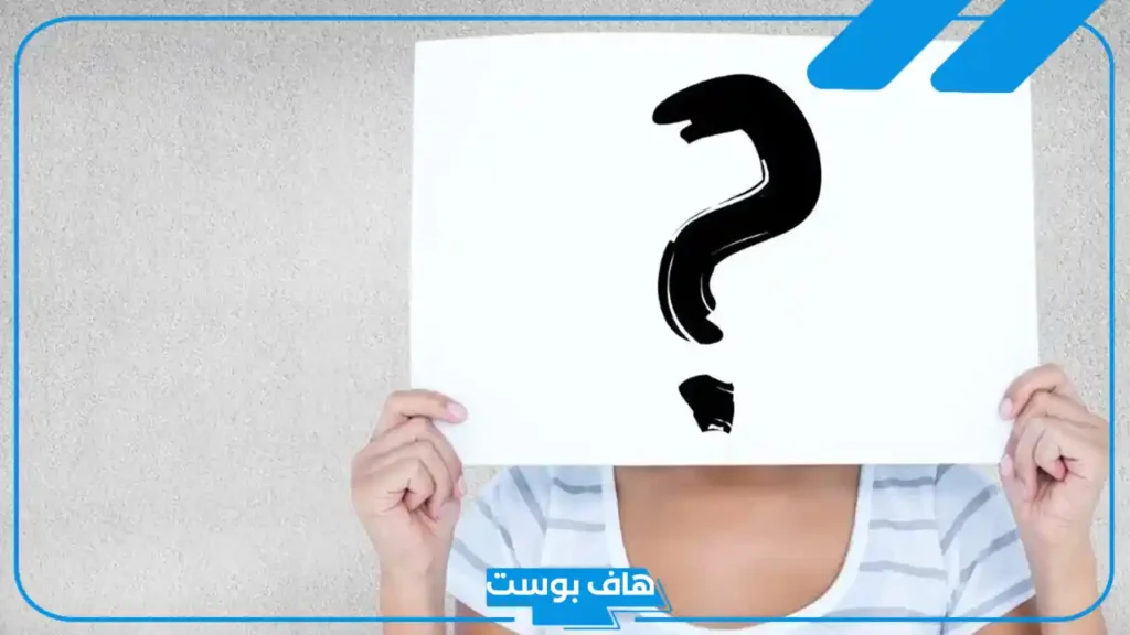 اسئله شخصيه جريئة للشباب والبنات.. أقوى الأسئلة الشخصية للأصدقاء 2025