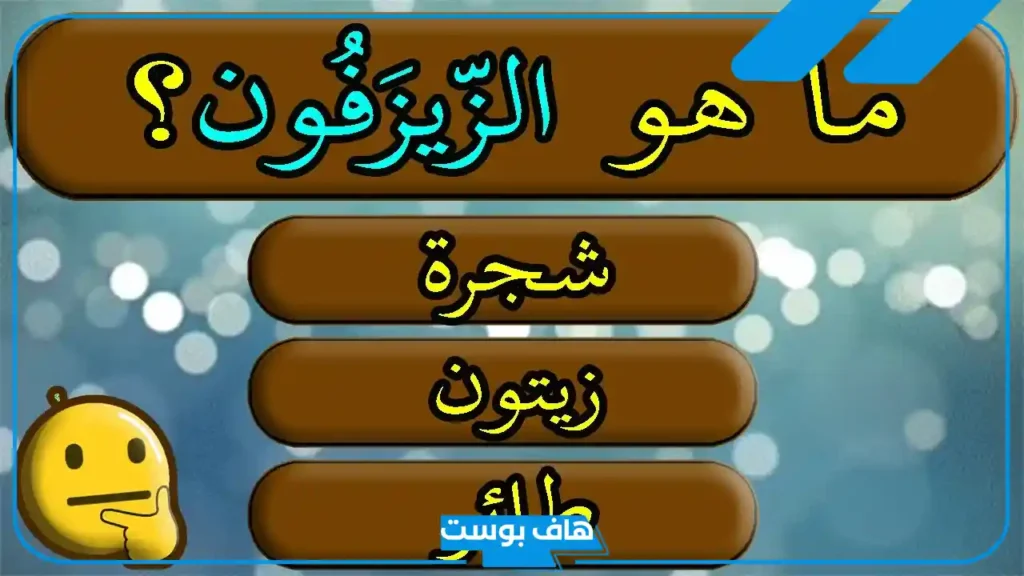 أقوى 20 من أسئلة مسابقة ثقافية للأطفال والكبار مع الحلول والإجابات