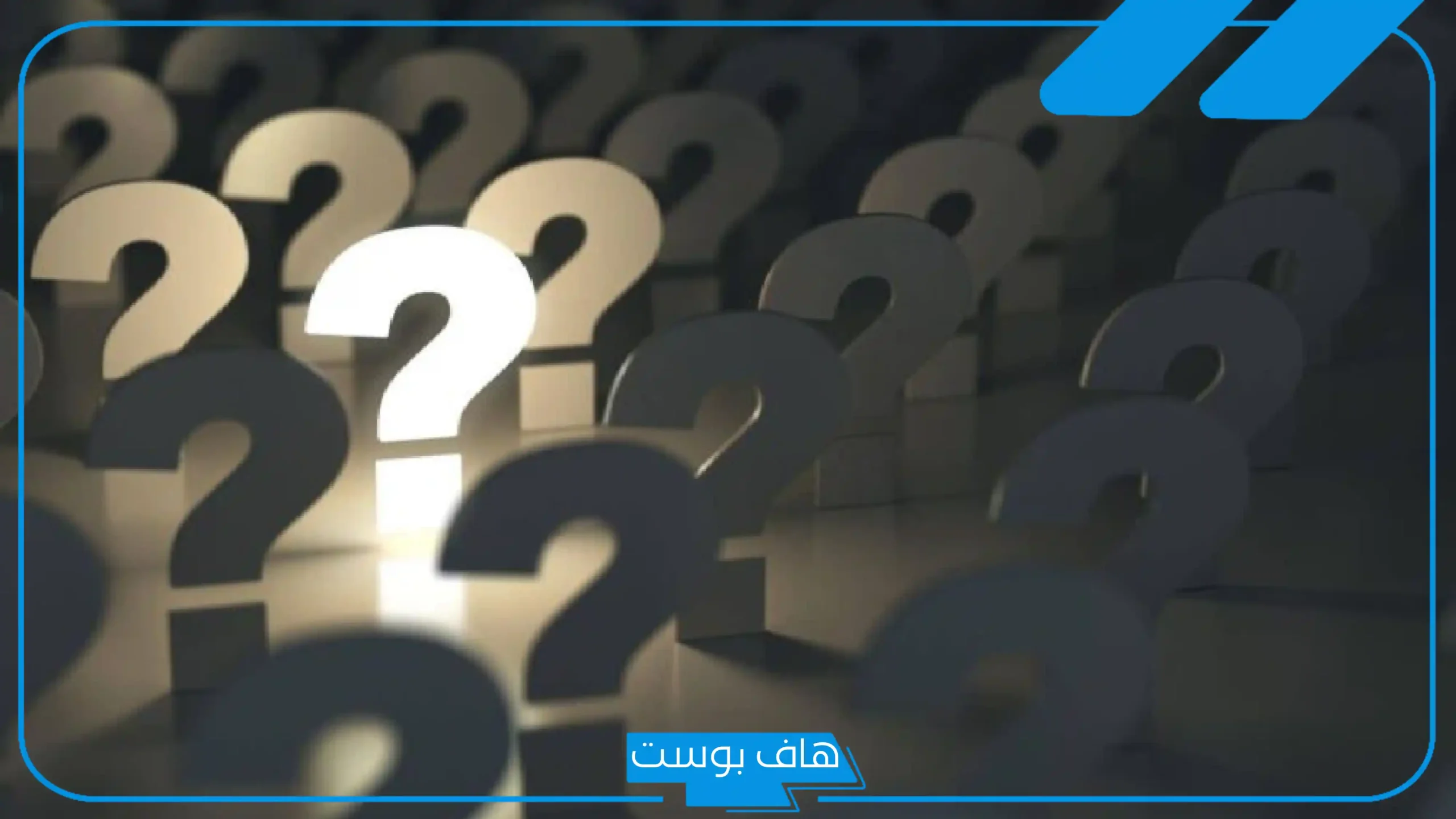 أقوى أسئلة عشوائية للأصدقاء مضحكة.. أسئلة اجتماعية للنقاش 2025