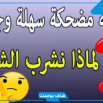 اسئله غبيه مضحكه جدًا تموت من الضحك.. 10 أسئلة غبية ترفع الضغط