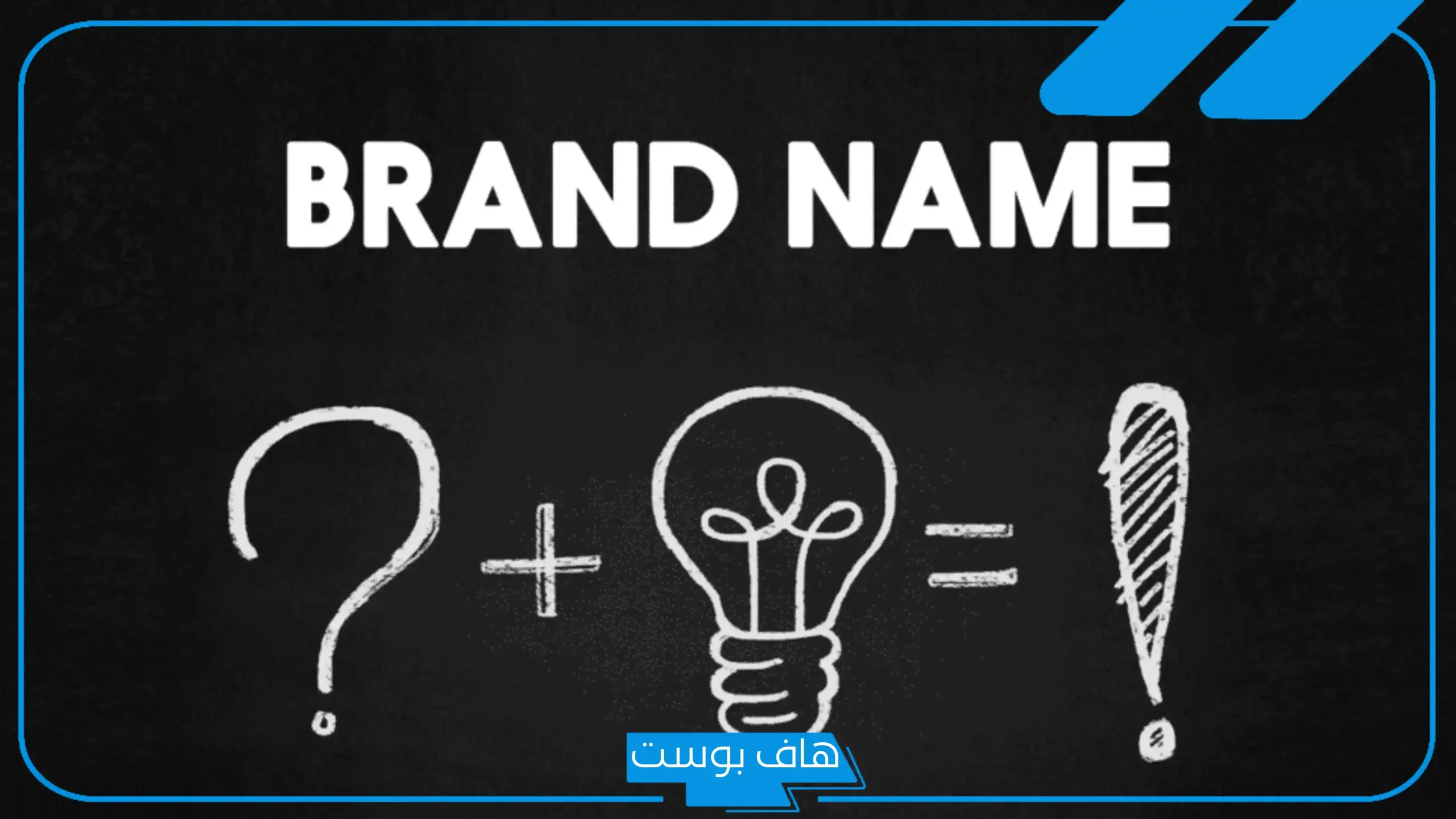 أفضل أسماء تجارية مقترحة غير مستخدمة لجميع المجالات التجارية 2025