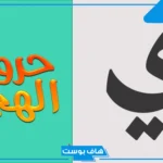أشهر أسماء جماد بحرف الياء ي من ثلاث وخمس حروف