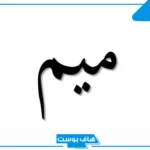 أسماء جماد بحرف الميم من ثلاث وخمس حروف.. اسم جماد بحرف م