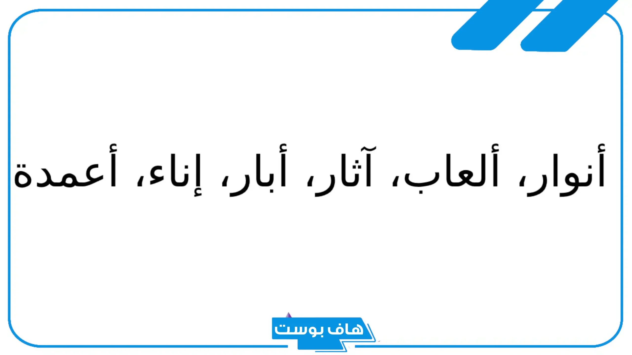 أشهر أسماء جماد بحرف الالف من 7 حروف.. جمادات بحرف أ