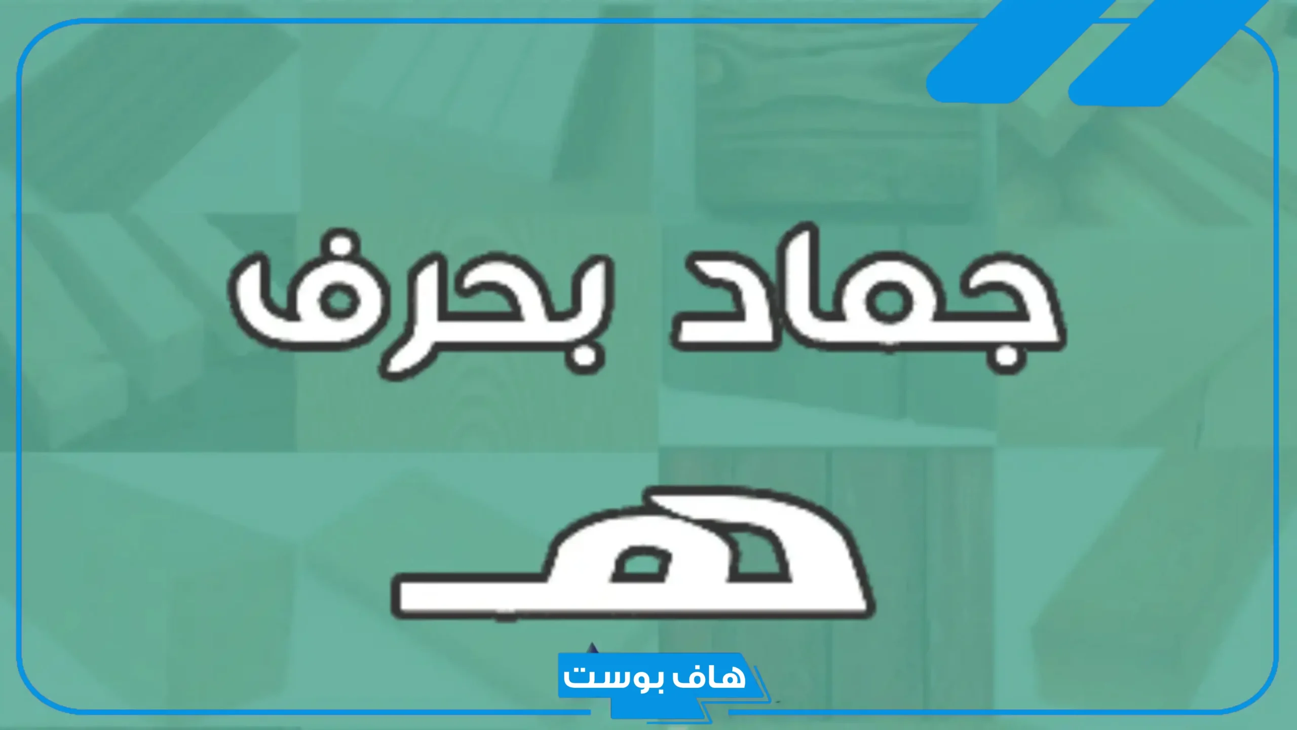 أشهر أسماء جماد بحرف الهاء هـ من 7 حروف معروفة