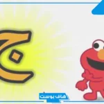 اسماء جماد بحرف الجيم ج مشهورة من حرفين وثلاث حروف