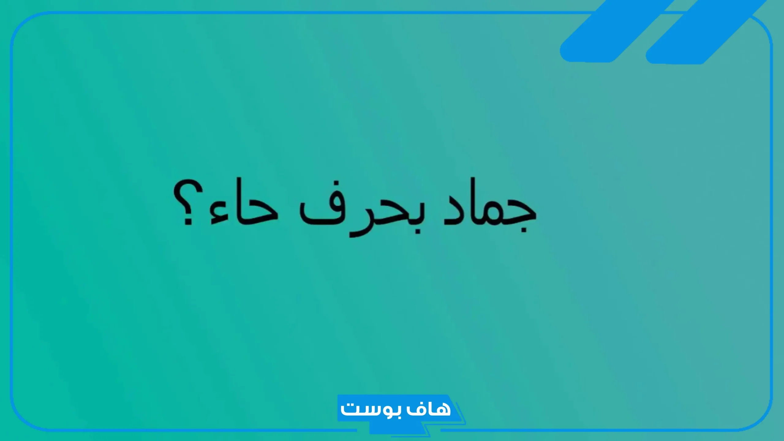 اسم جماد بحرف الحاء ح من خمس وأربع حروف