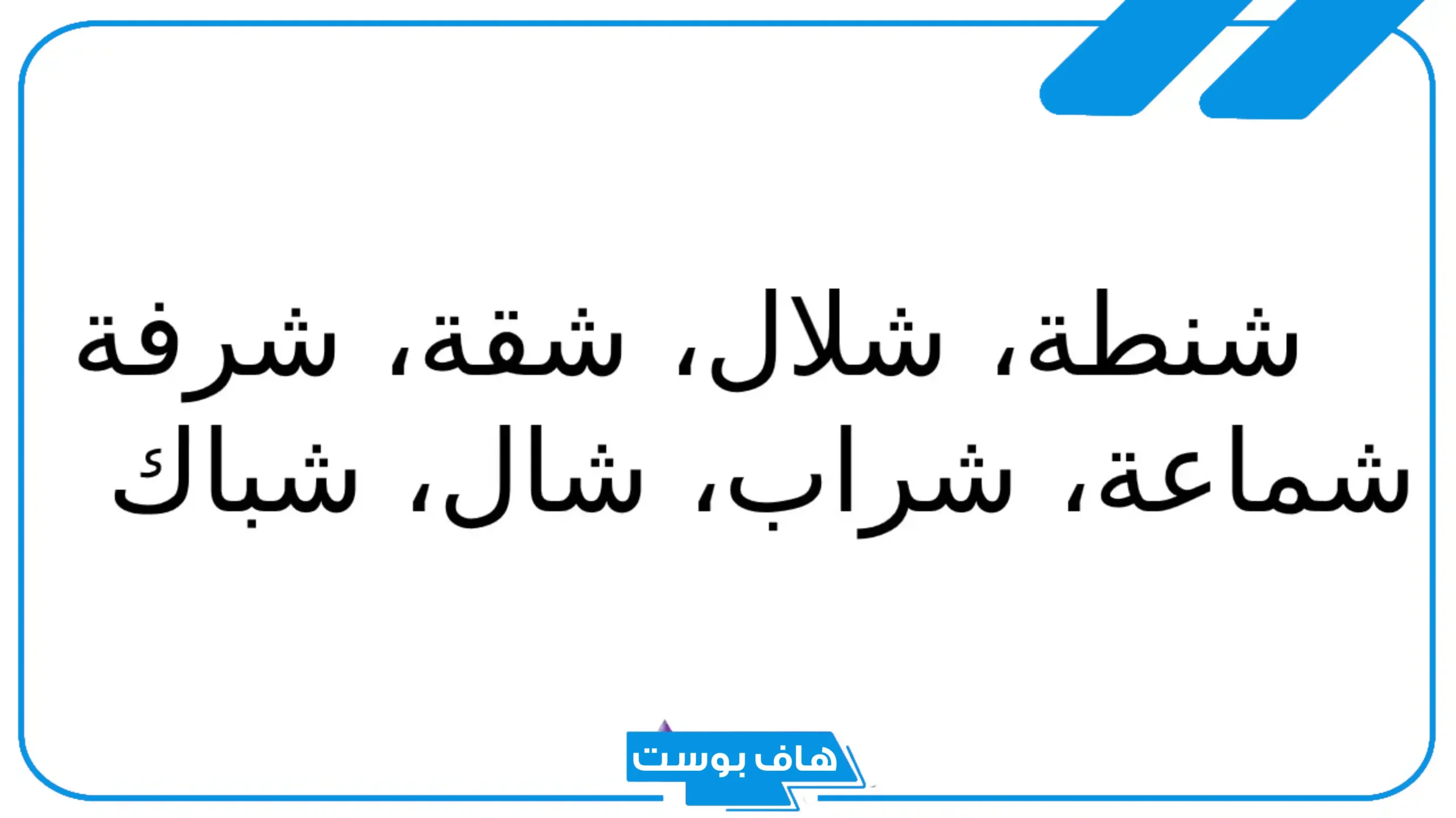 اسم جماد بحرف الشين من ثلاثة حروف.. جمادات تبدأ بحرف ش