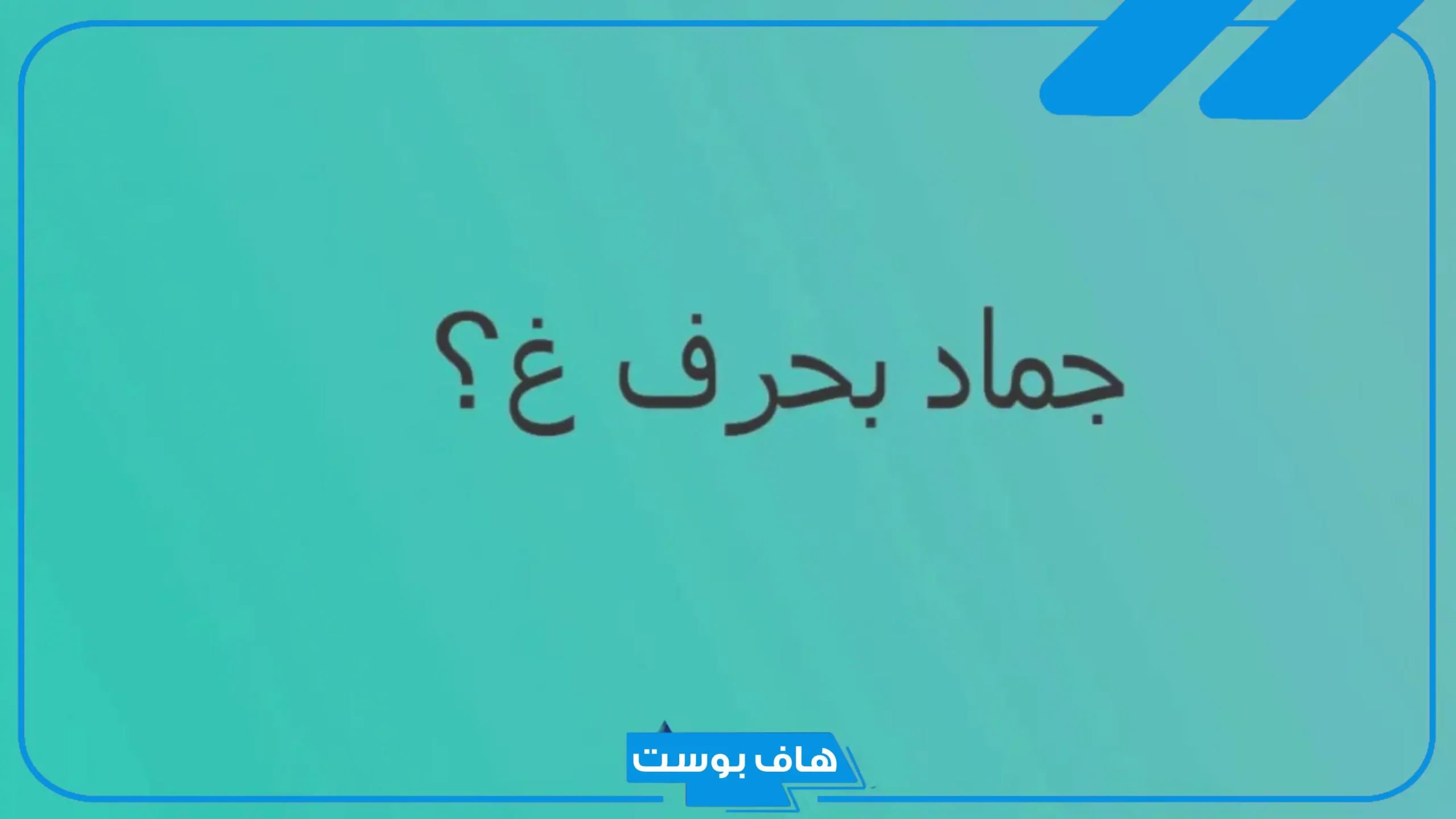 أسماء جماد بحرف الغين غ مشهورة، جمادات تبدأ بحرف غ