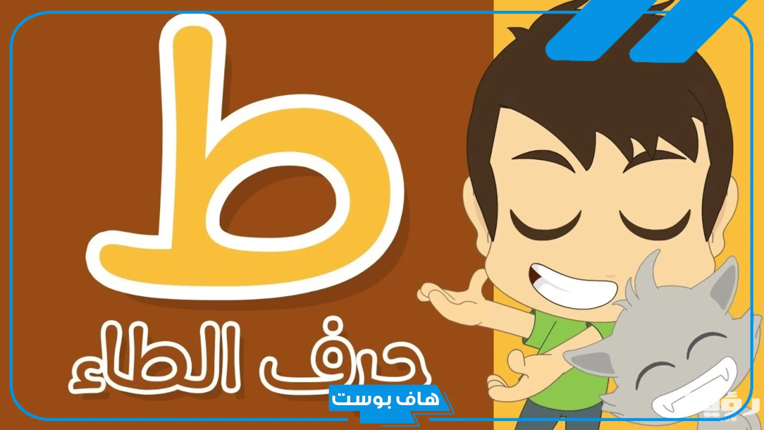 اسم حيوان بحرف الطاء ط معروف، حيوانات تبدأ بحرف ط