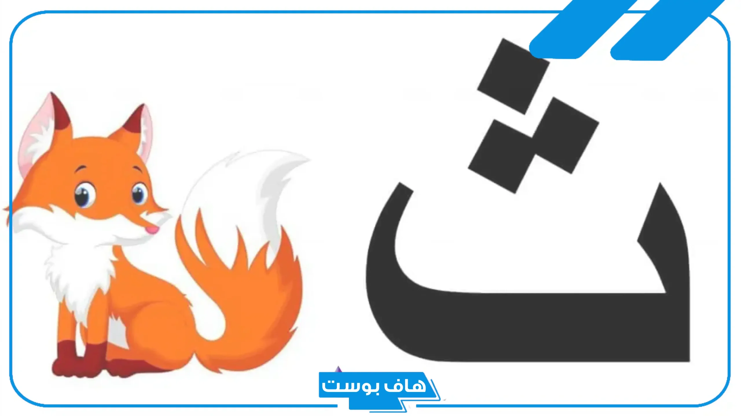 اسم حيوان بحرف ث من خمس وست حروف، حيوانا تبدأ بحرف الثاء