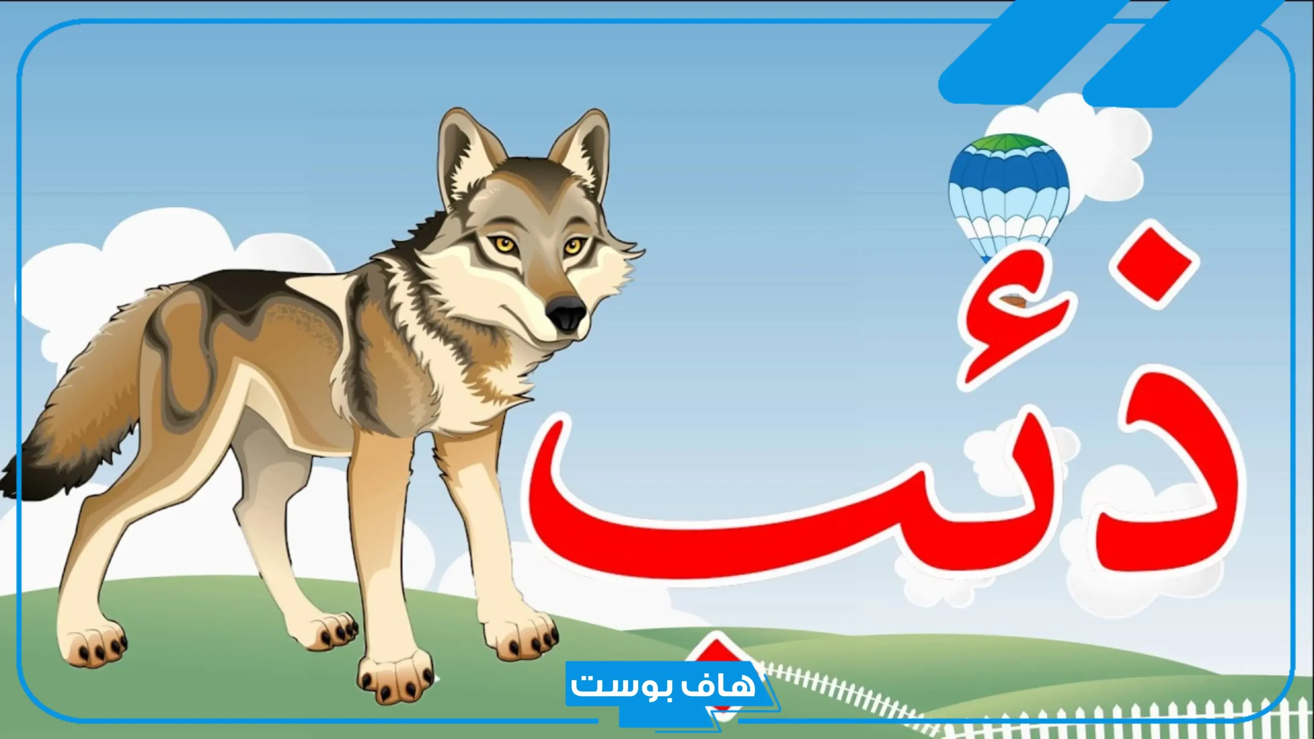 اسم حيوان بحرف ذ من خمس حروف، حيوانات بحرف الذال معروفة