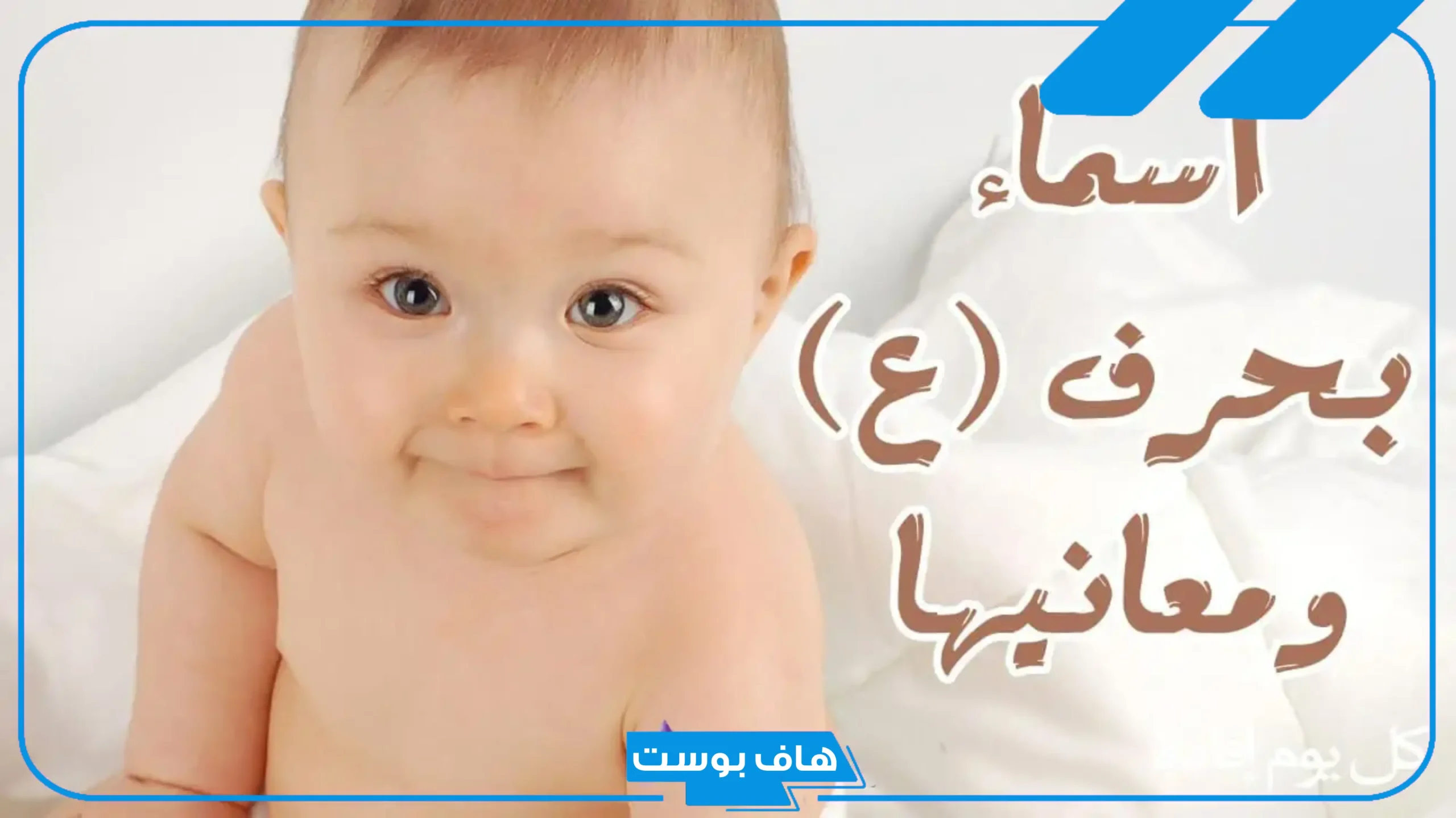 أجمل اسماء اولاد بحرف العين عربية إسلامية نادرة من تسع حروف