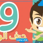 أسماء فاكهه بحرف الواو من 5 حروف، فواكه بحرف و