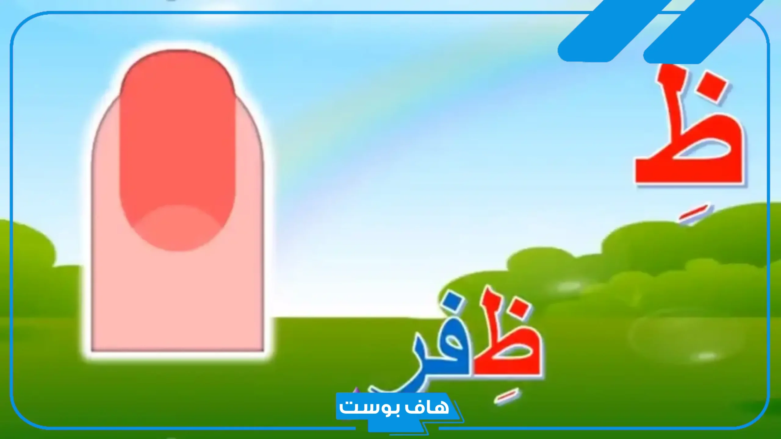 أسماء جماد بحرف الظاء من حرفين وثلاث حروف.. جمادات تبدأ بحرف ظ