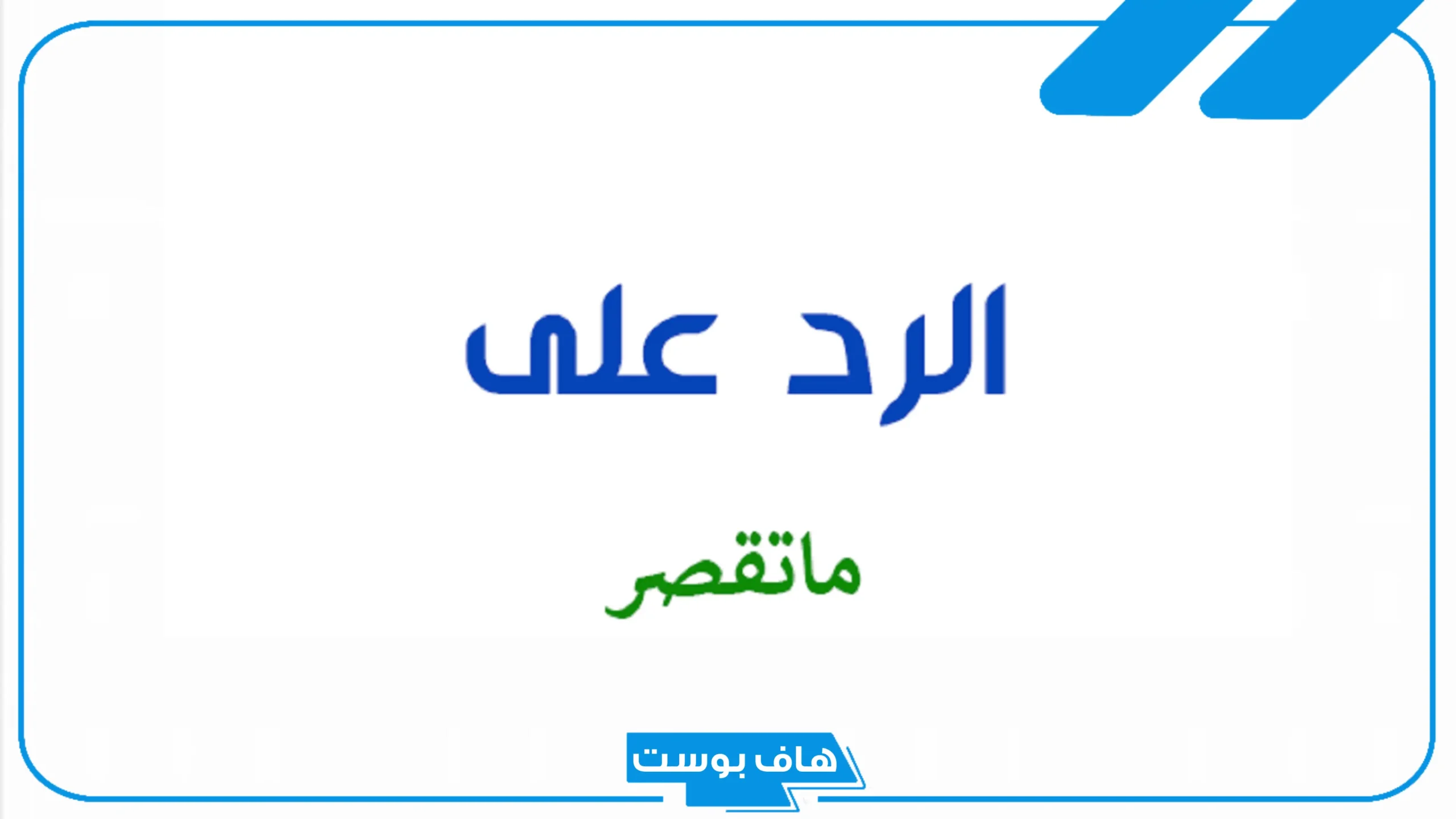 أجمل عبارات الرد على ما قصرت.. وش الرد على ما سويت إلا الواجب؟