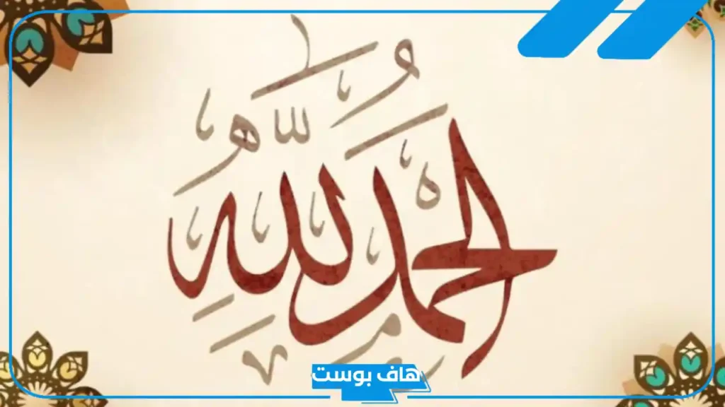 صيغ الحمد من القرآن والسنة النبوية.. فضائل الإكثار من الحمد