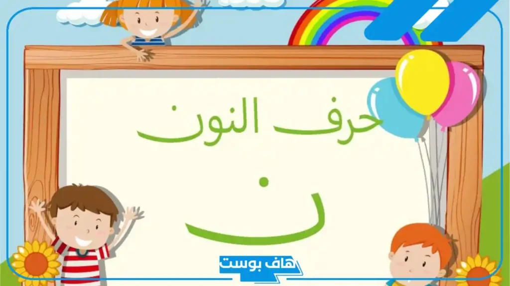 كلمات تنتهي بحرف النون مع معناها، كلمات تنتهي بحرف الهمزة والنون