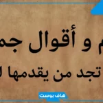 حكمة قصيرة ومفيدة لها معنى للمدرسة.. أجمل حكم مؤثرة