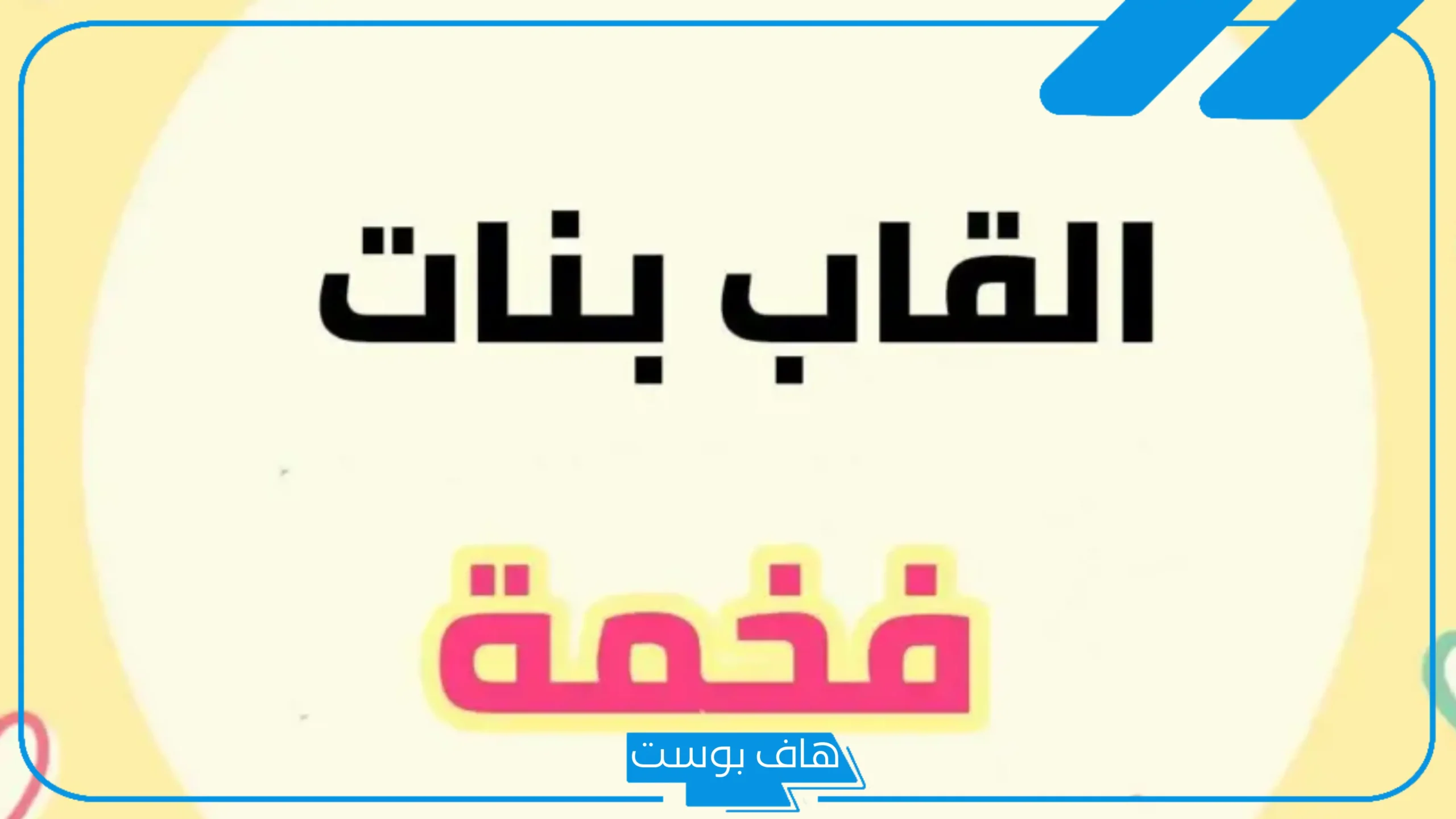 أقوى القاب فخمه غريبة ونادرة للشباب.. ألقاب تدل على الفخامة 2025
