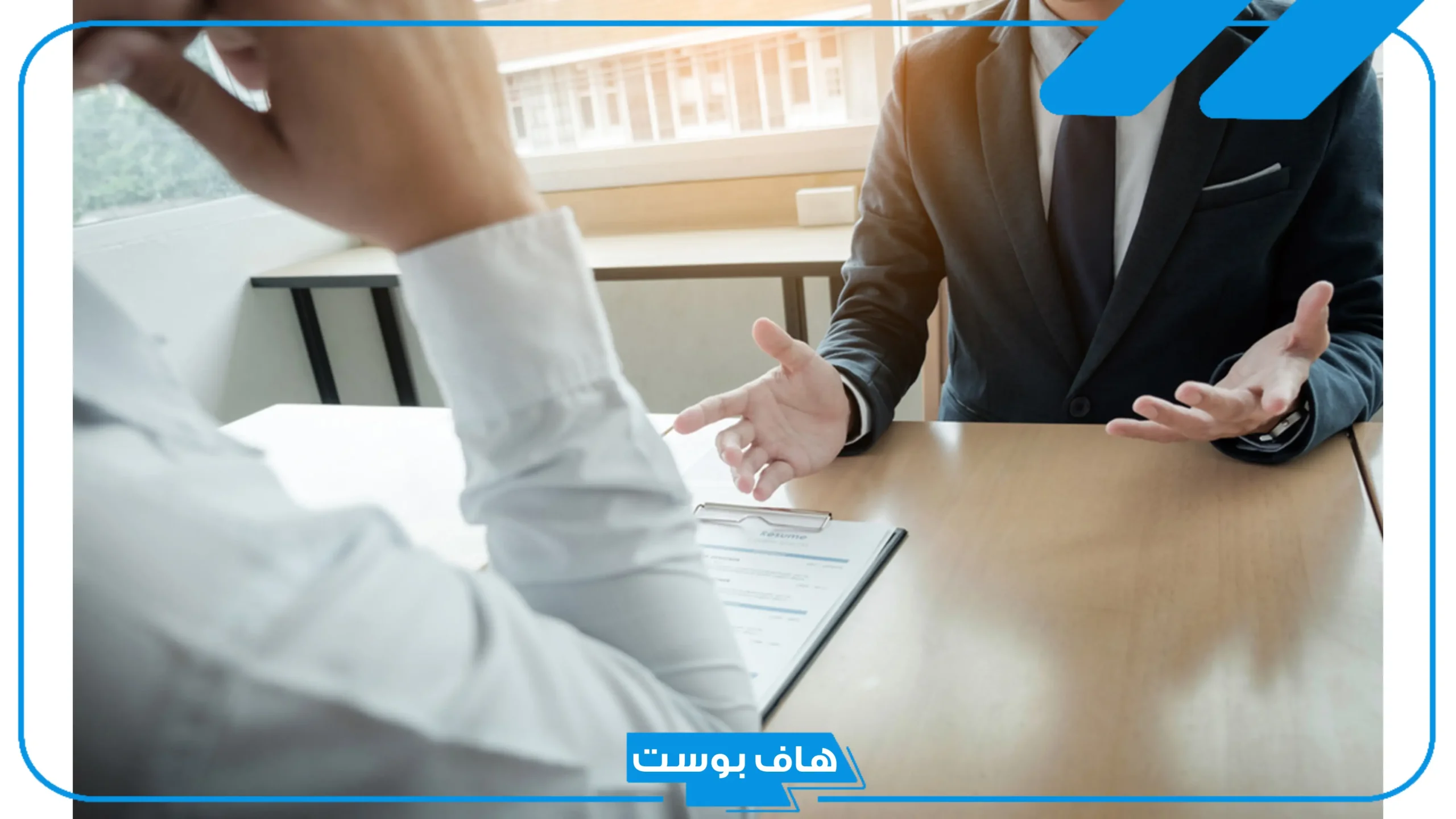 أسئلة المقابلة الشخصية الأكثر استفزازية.. 10 أسئلة صعبة في المقابلات الشخصية
