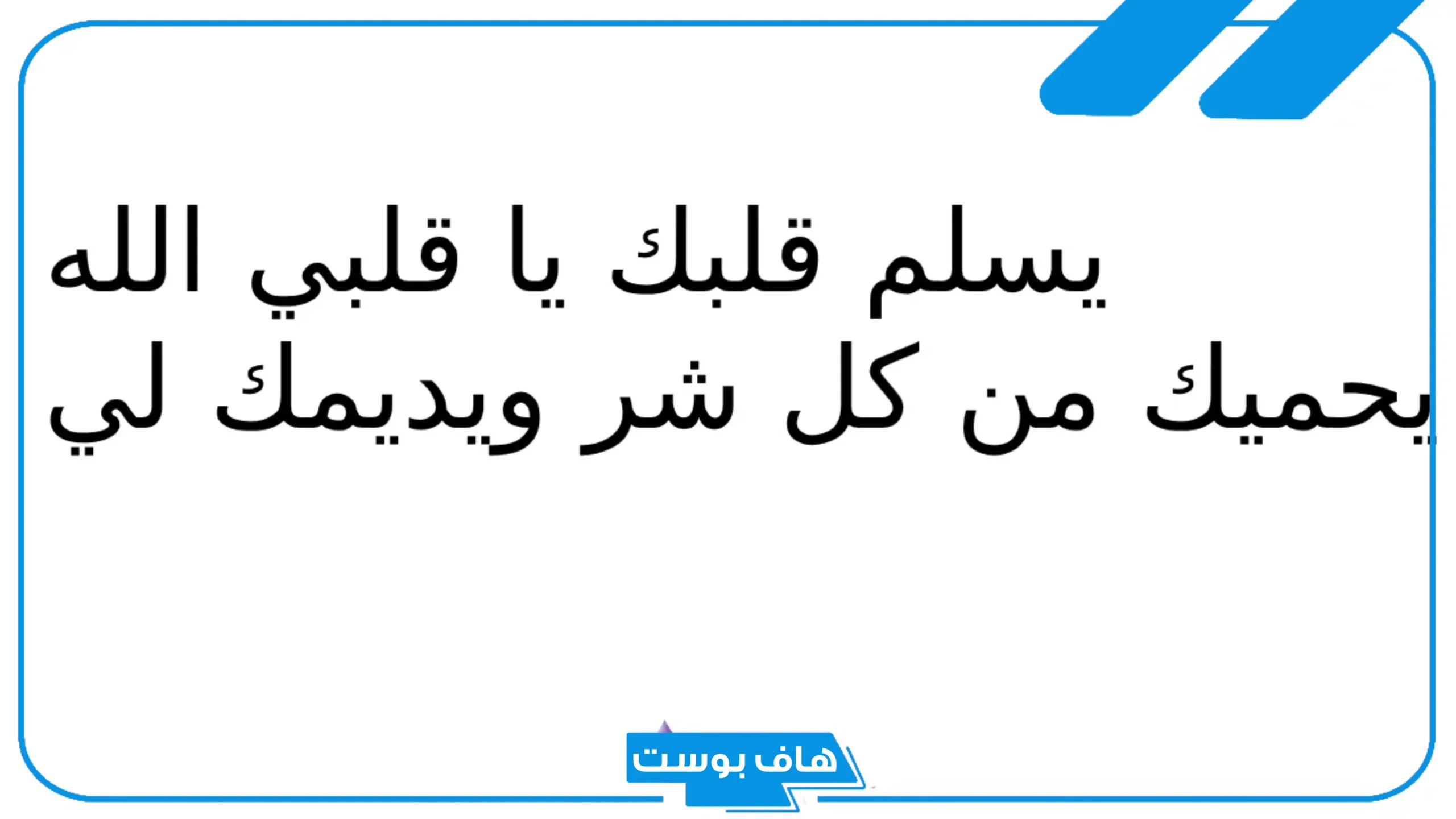 وش الرد على سلامتك؟ كيف نرد على الحمدلله على سلامتك
