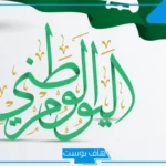 اذاعة عن اليوم الوطني قصيرة كاملة الفقرات من المقدمة حتى الخاتمة
