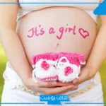 تفسير حلم الحمل ببنت للمتزوجة والحامل في المنام لابن سيرين