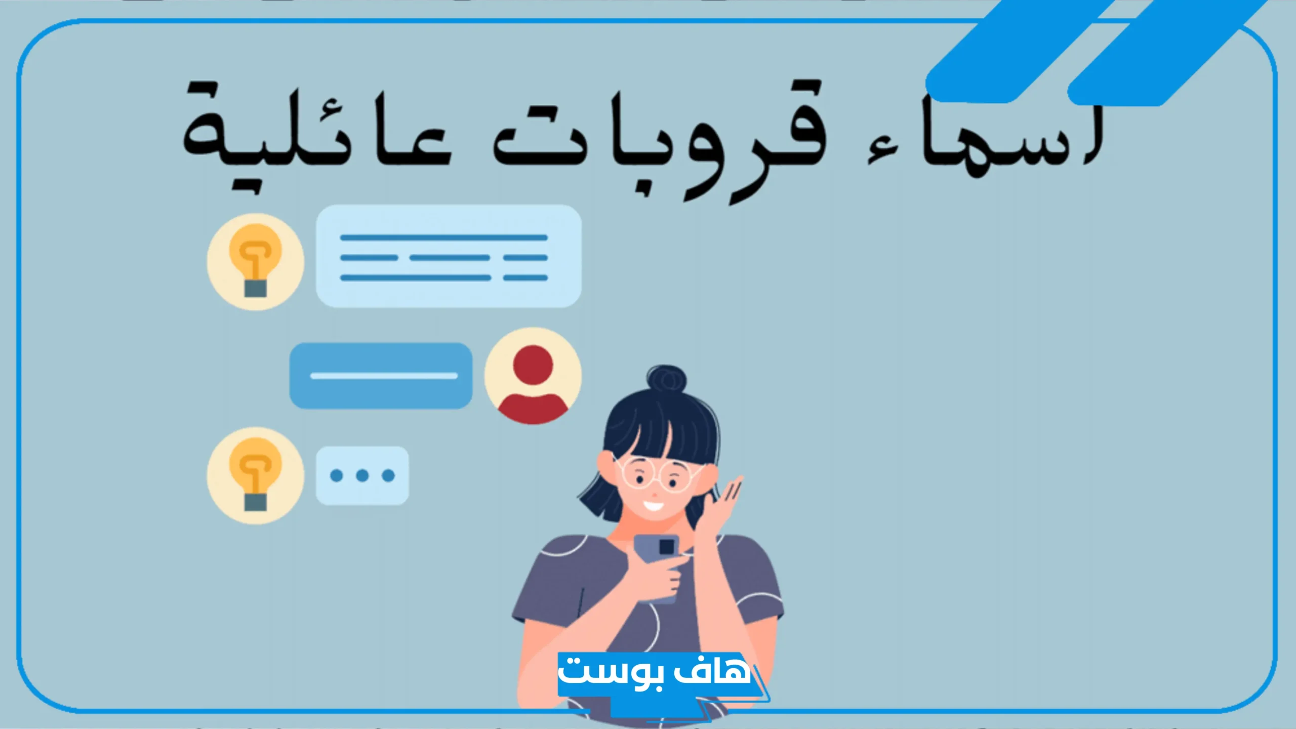 اسماء قروب العائله يضحك واتس آب.. أسماء للقروبات العائلية 2025