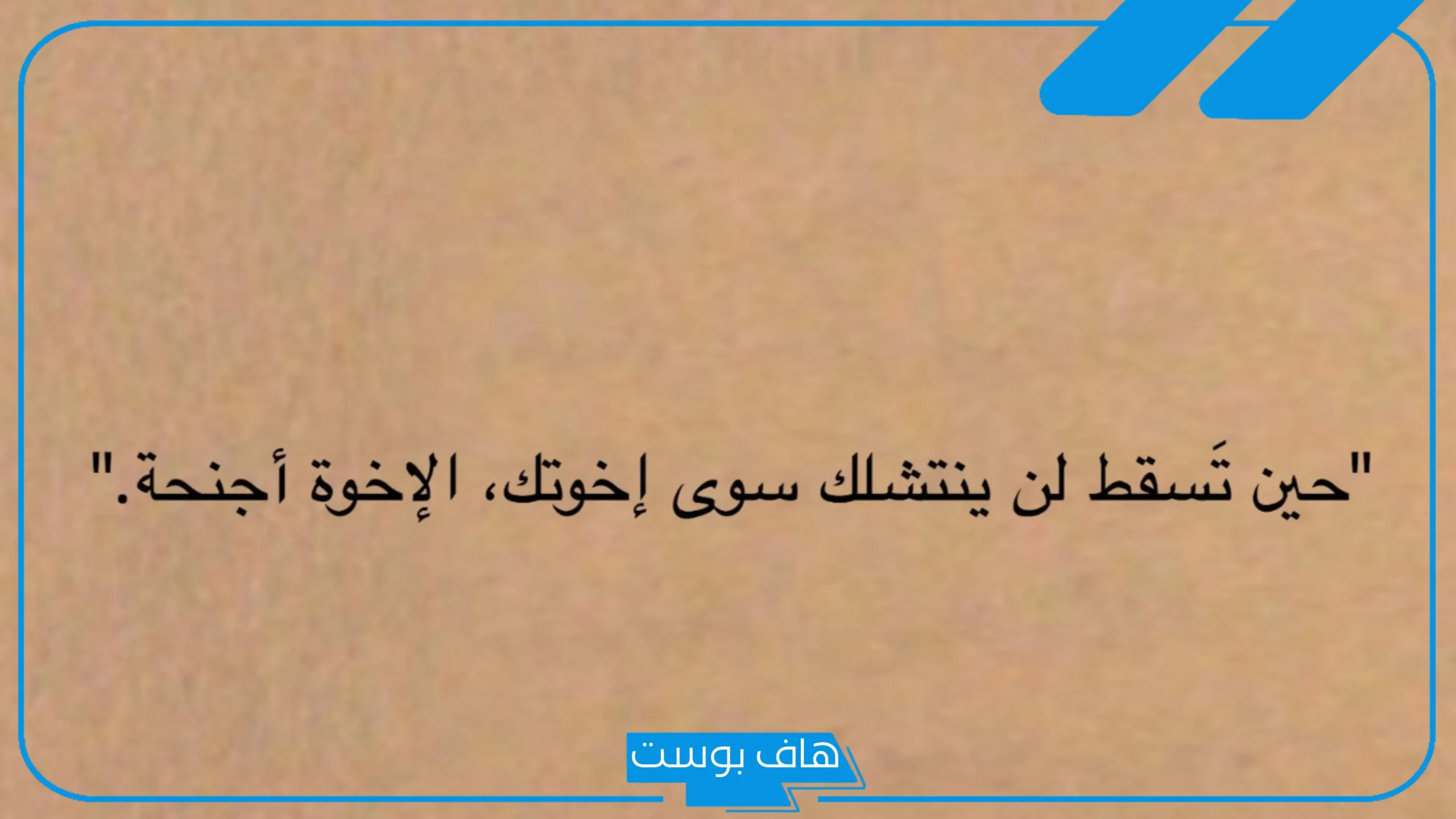 عبارات عن الاخوات جميلة.. كلام قصير عن الاخوة والاخوات تويتر