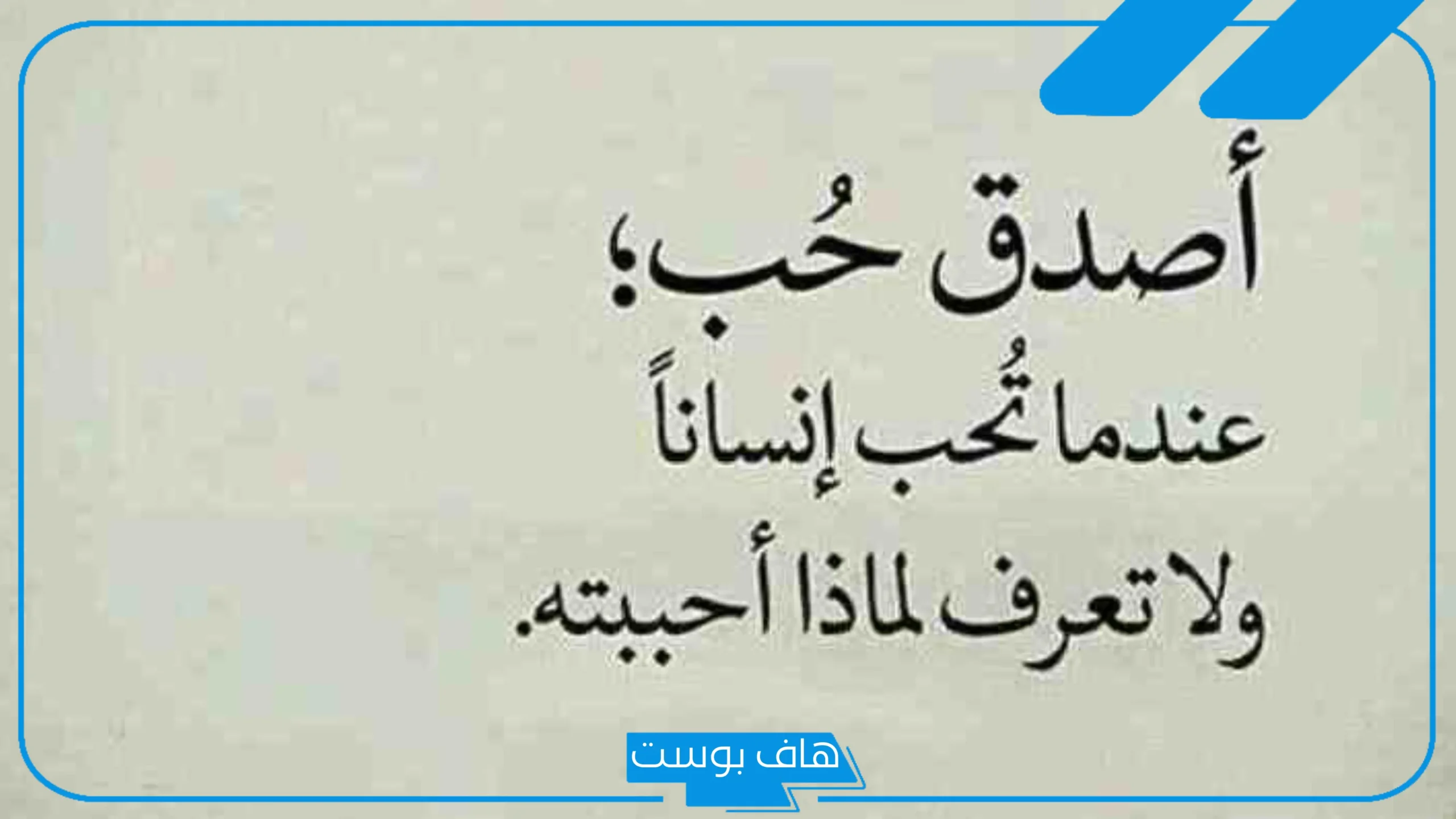 عبارات قصيرة عن الحب والعشق والغرام جميلة.. اقتباسات حب قصيرة للنسخ