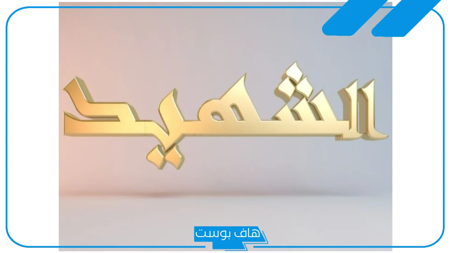 اجمل ما قيل عن الشهيد تويتر.. كلمة عن شهداء الوطن
