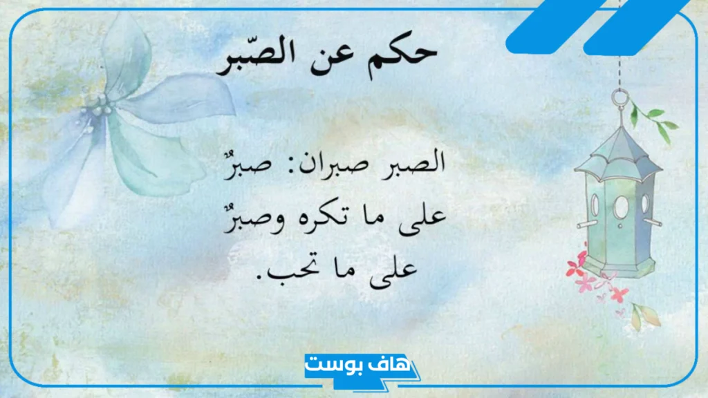 اجمل ما قيل عن الصبر والفرج والثقة بالله عز وجل، عبارات الصبر مفتاح الفرج