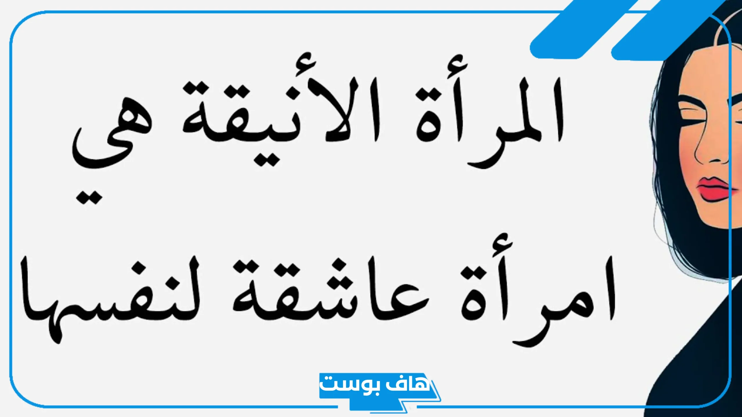 اجمل ما قيل عن المرأة الجميلة تويتر.. عبارات وصف المرأة بكلمتين