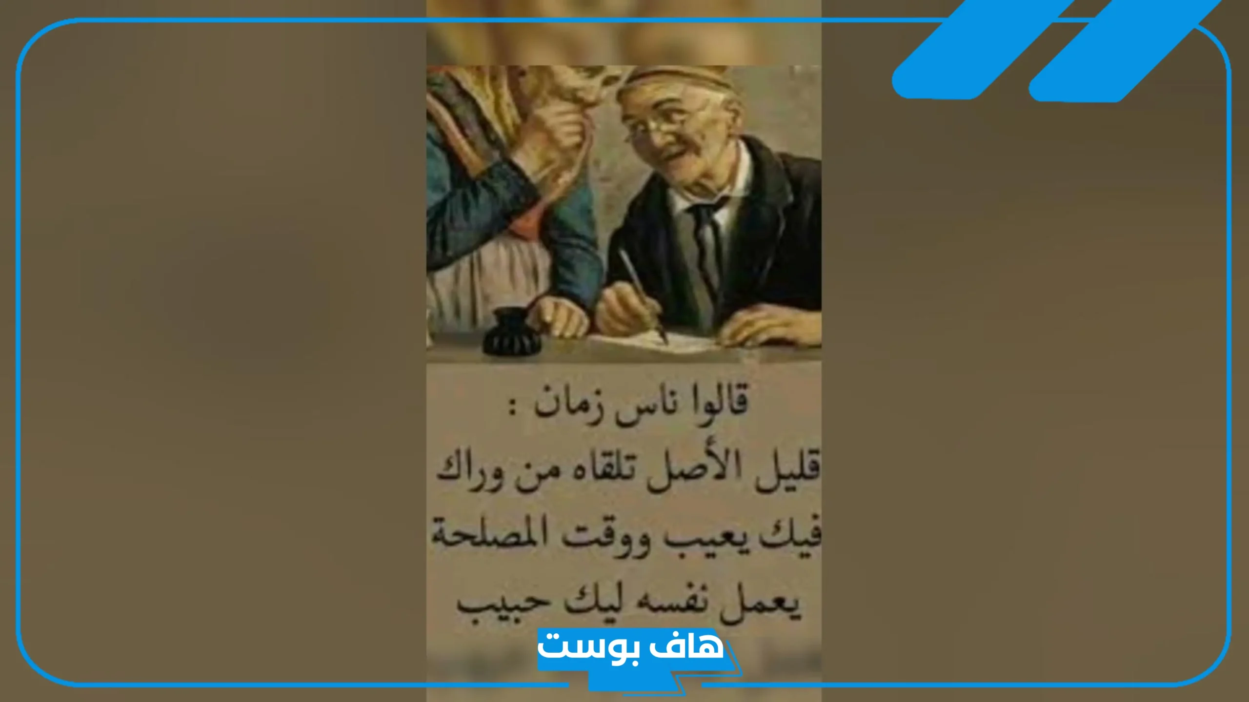 اجمل ما قيل عن قلة الاصل.. كلام عن الأصيل وقليل الأصل تويتر