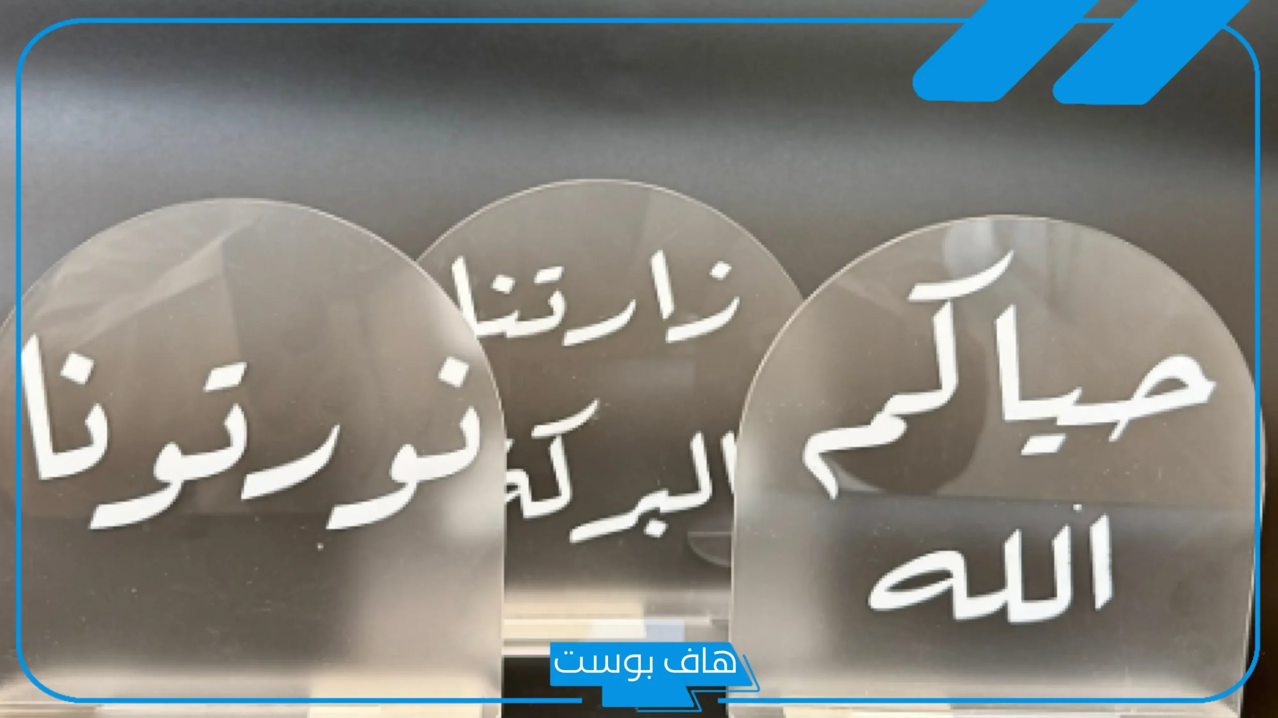 أجمل كلمات وعبارات ضيافة ترحيبية.. عبارات ترحيب بالضيوف قصيرة