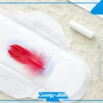 تفسير حلم الدورة الشهرية في المنام للعزباء وغير الحامل لابن سيرين