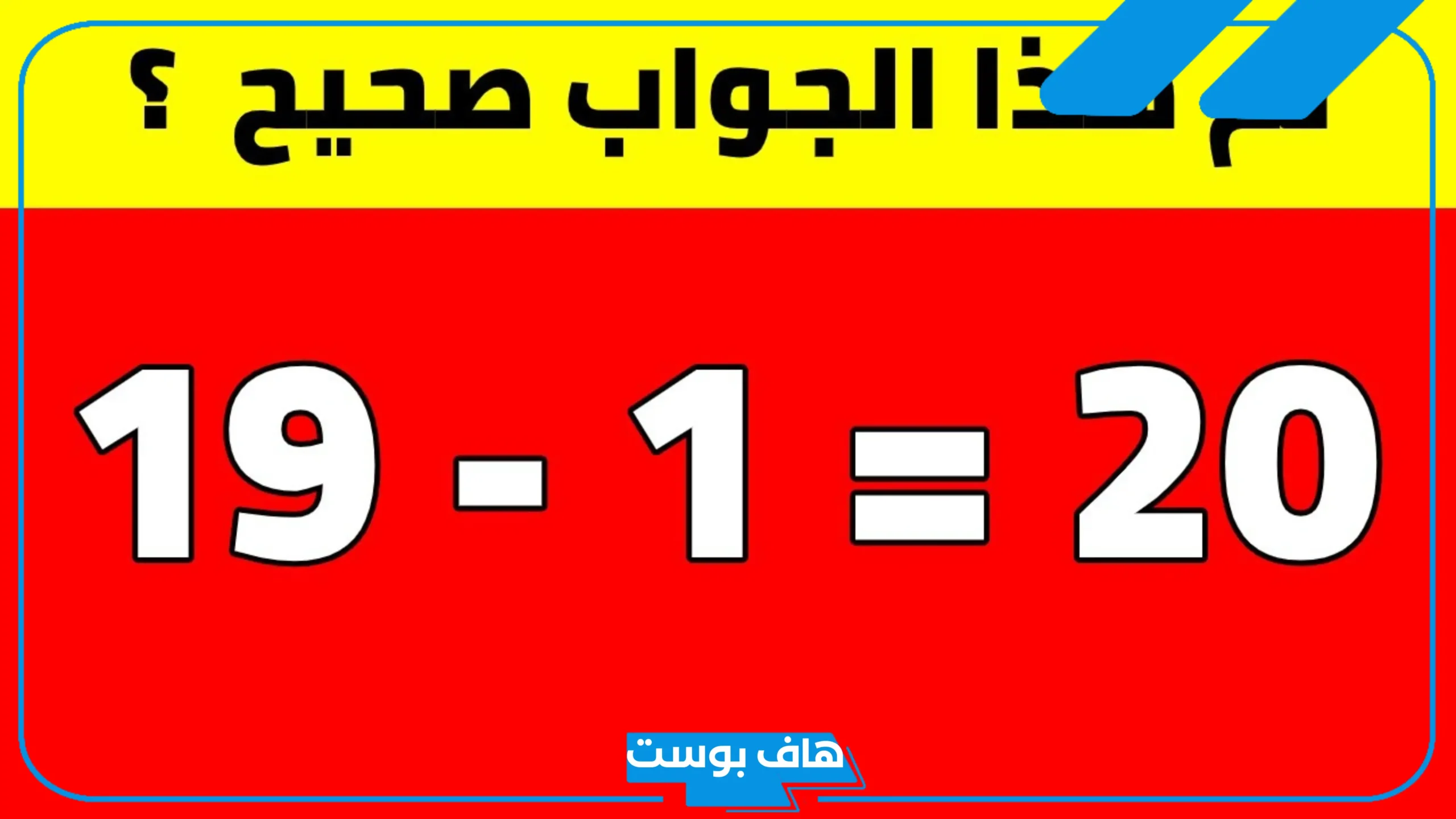 أقوى الغاز رياضيات سهلة مع الحل للأطفال والكبار الأذكياء