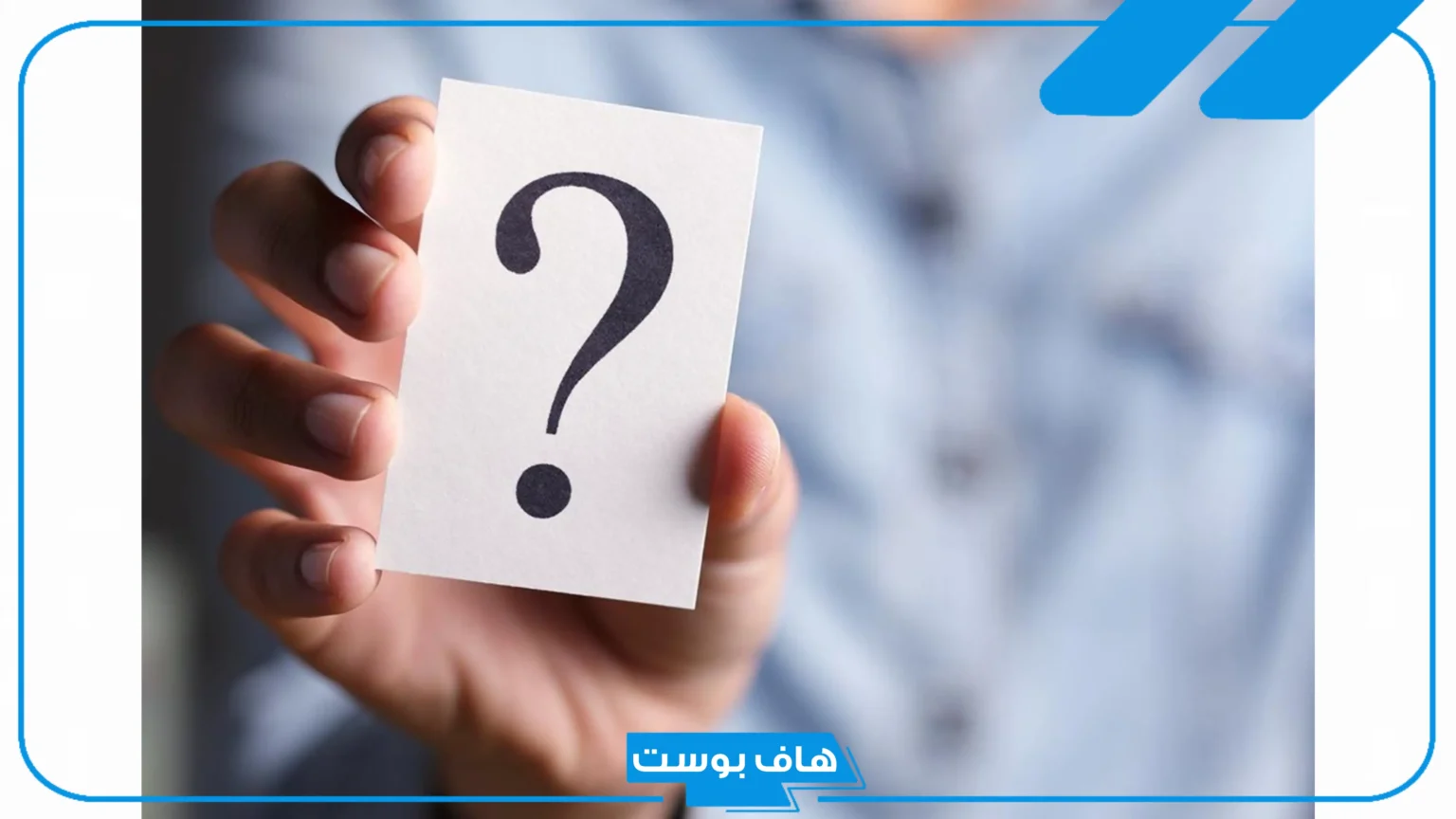 اسئلة صراحة صعبة جريئة مضحكة للأحباب والأصدقاء 2025